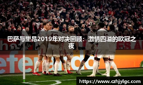 巴萨与里昂2019年对决回顾：激情四溢的欧冠之夜