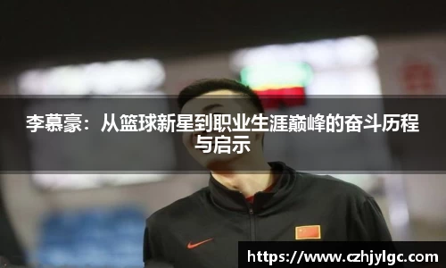 李慕豪：从篮球新星到职业生涯巅峰的奋斗历程与启示
