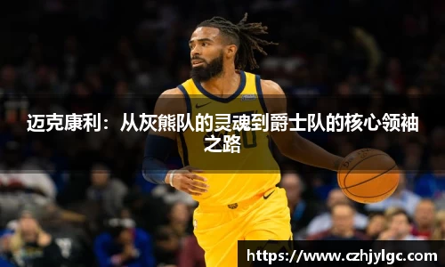 迈克康利：从灰熊队的灵魂到爵士队的核心领袖之路
