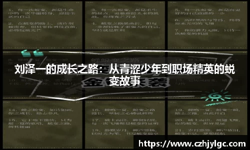 刘泽一的成长之路：从青涩少年到职场精英的蜕变故事