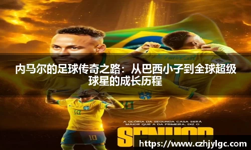 内马尔的足球传奇之路：从巴西小子到全球超级球星的成长历程